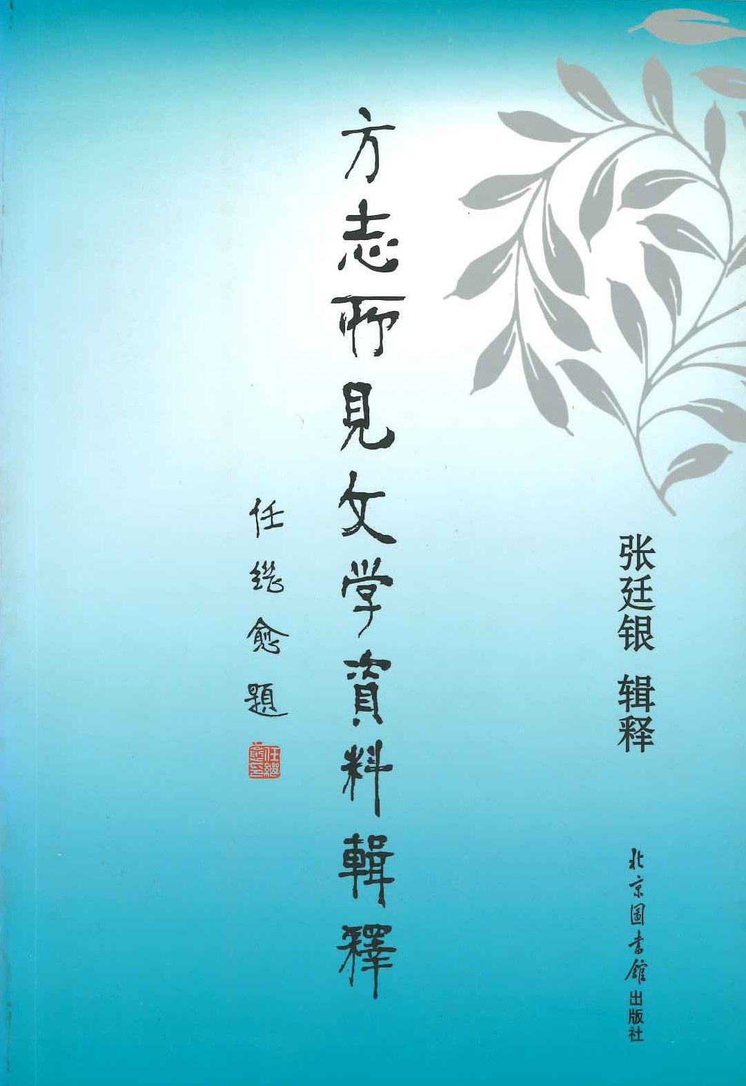 方志所见文学资料辑释