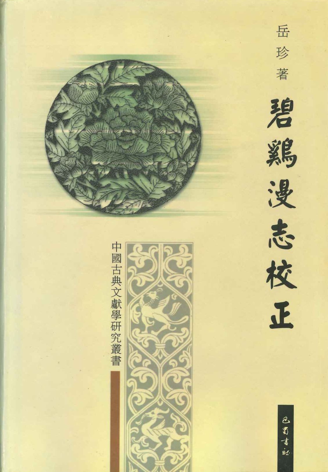 碧鸡漫志校正(中国古典文献学研究丛书)