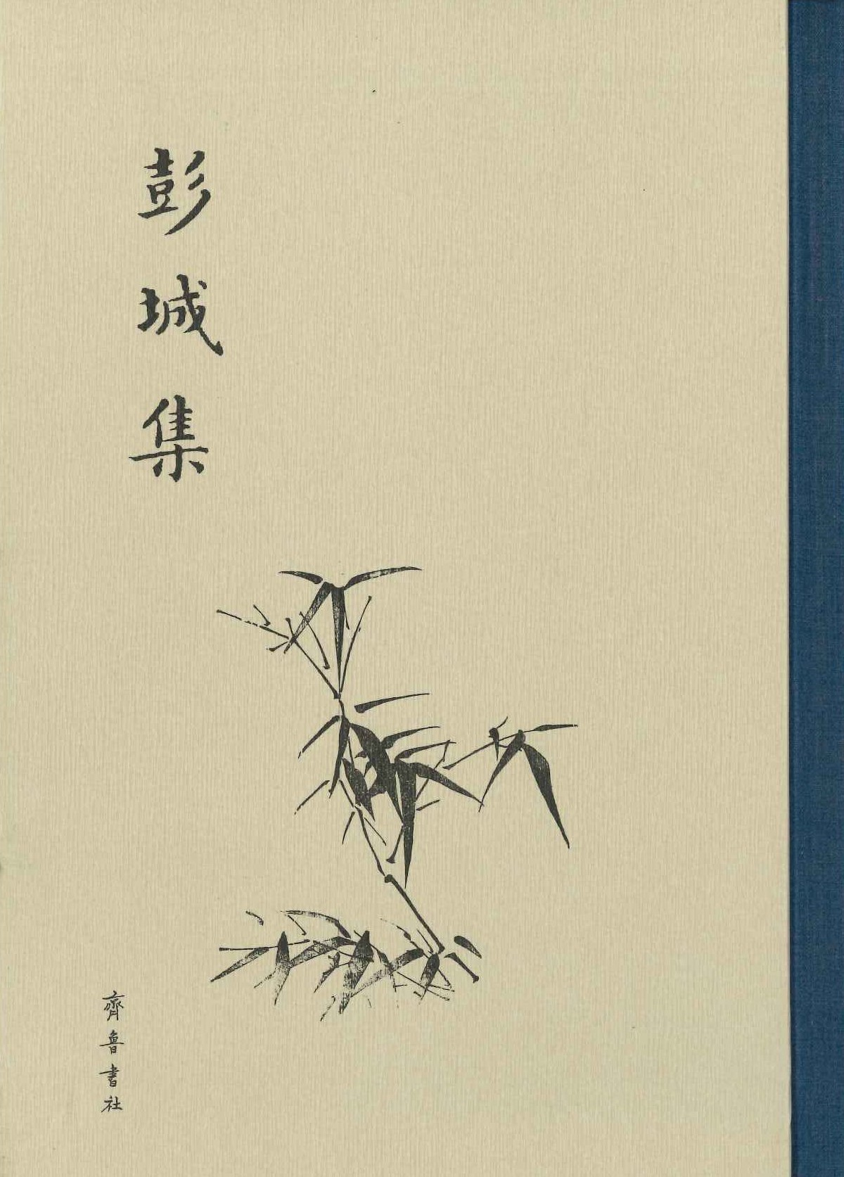 彭城集(上下)