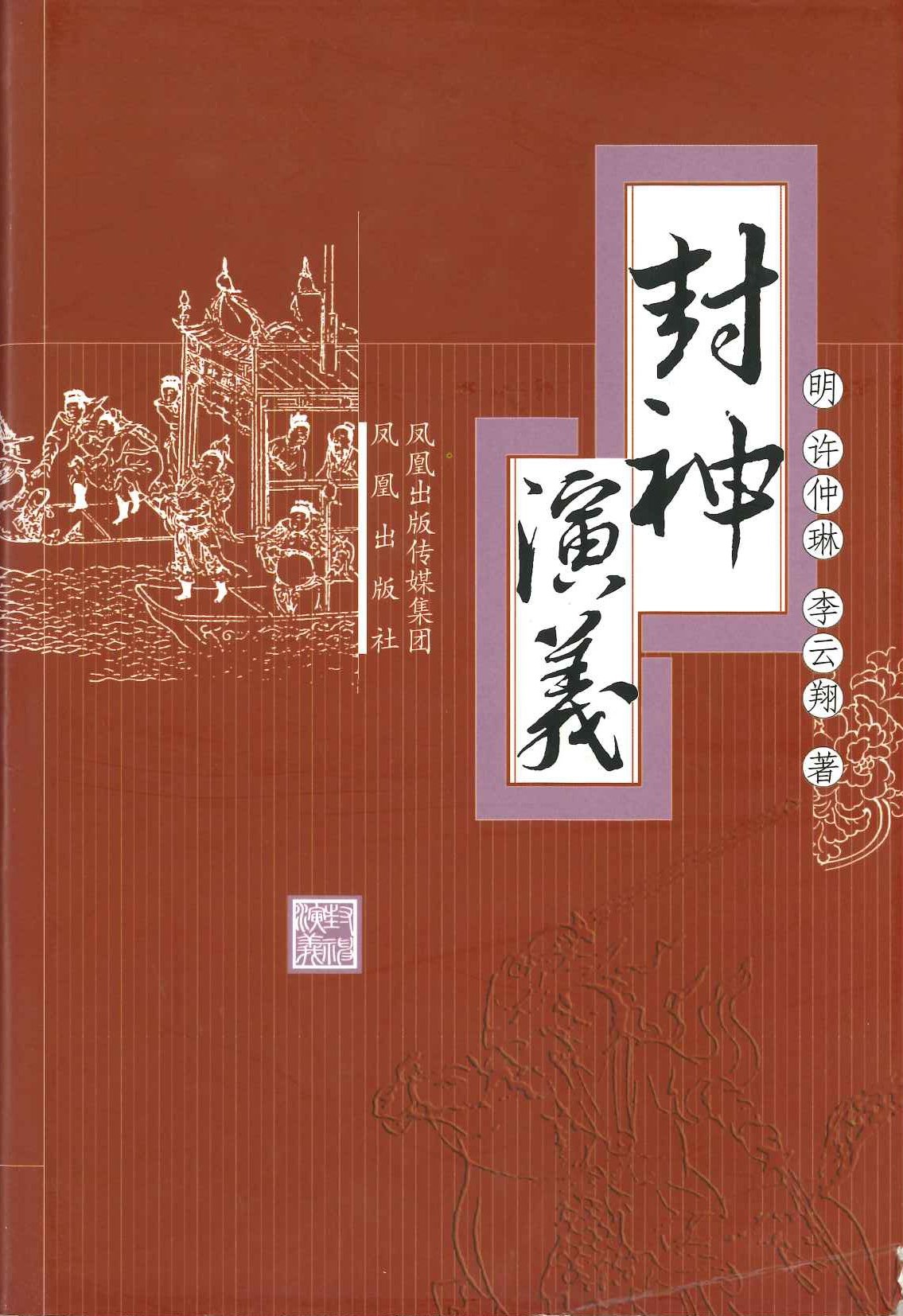 封神演義