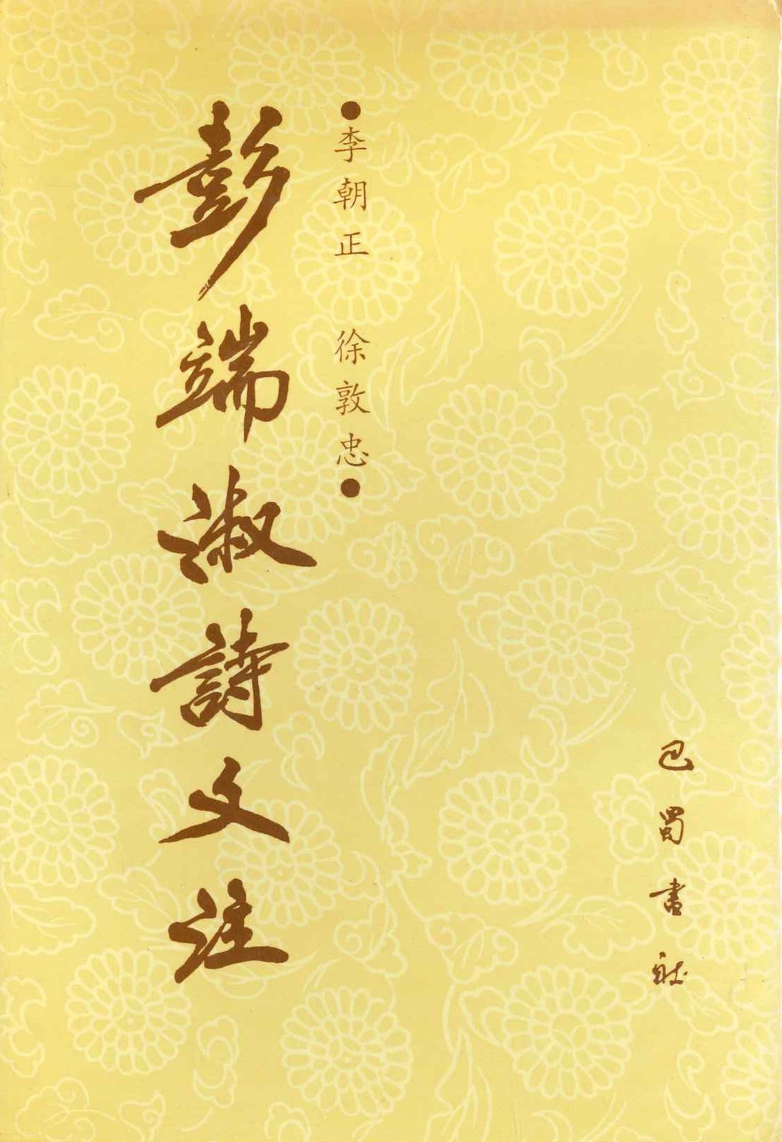 彭端淑詩文注