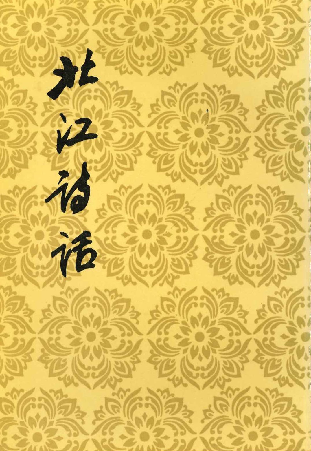 北江诗话