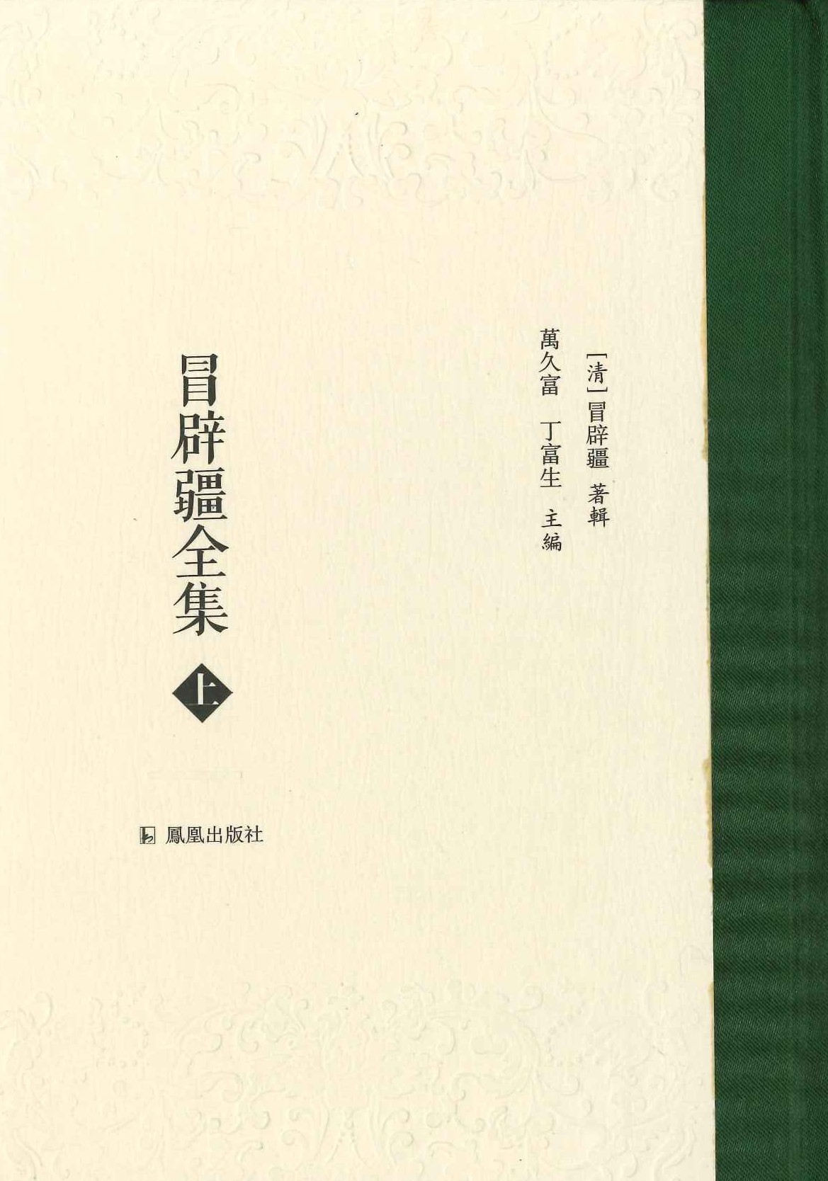 冒辟疆全集(上下)