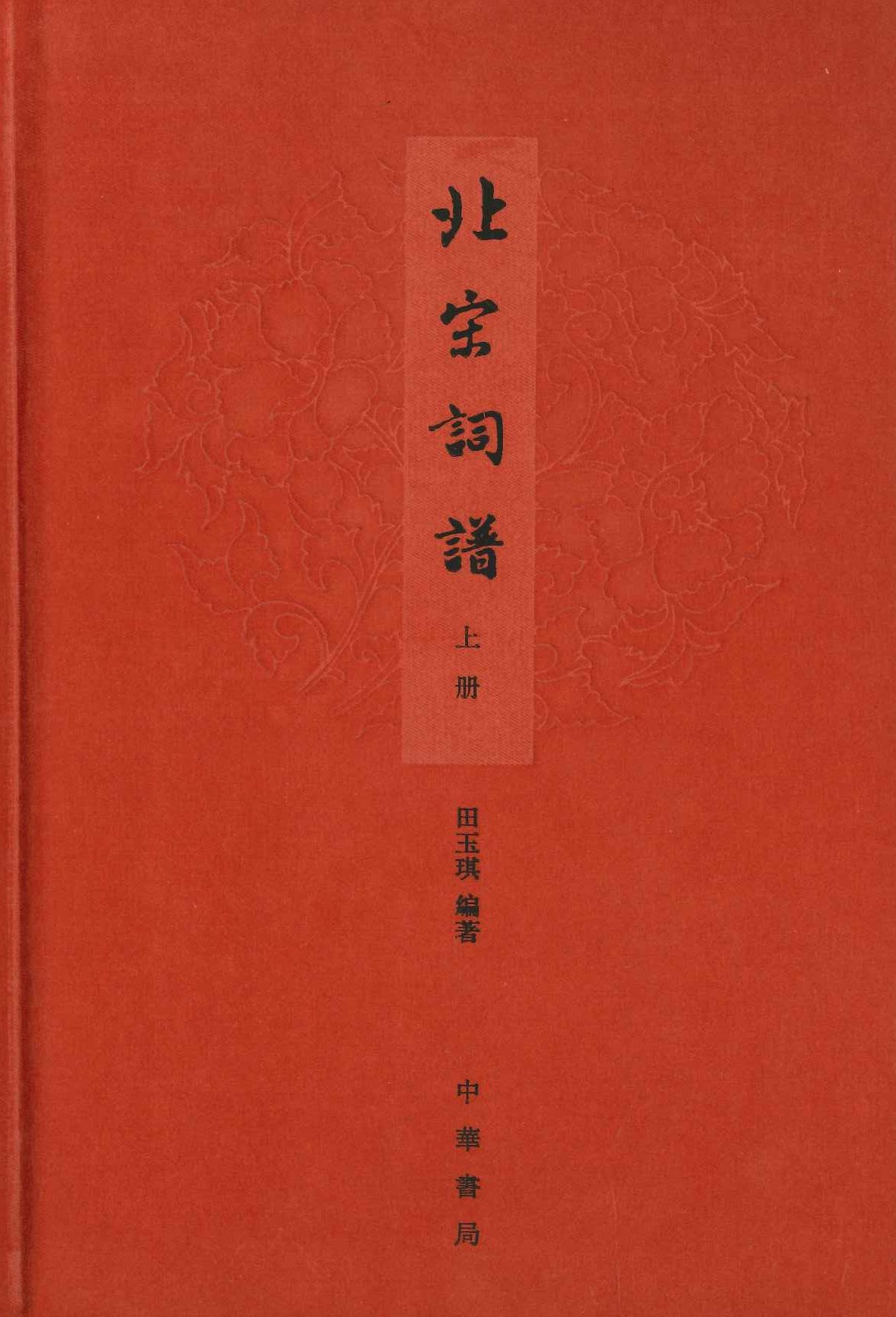 北宋词谱(上中下)