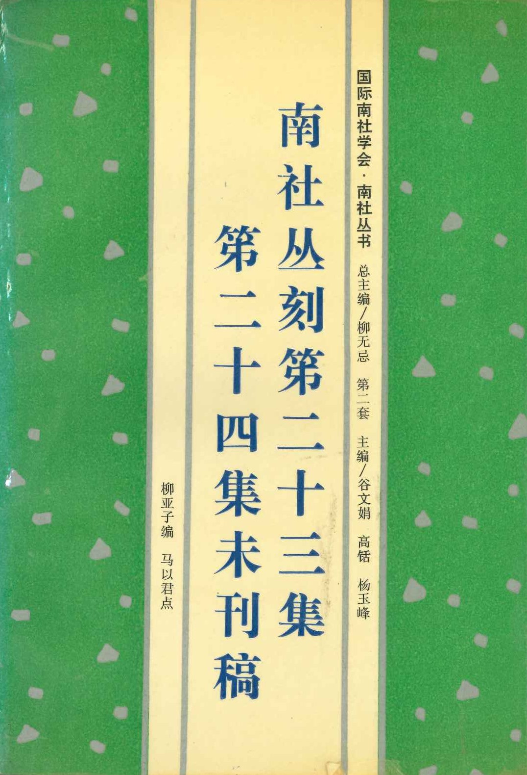 南社丛刻第二十三集 第二十四集未刊稿(国际南社学会丛书)