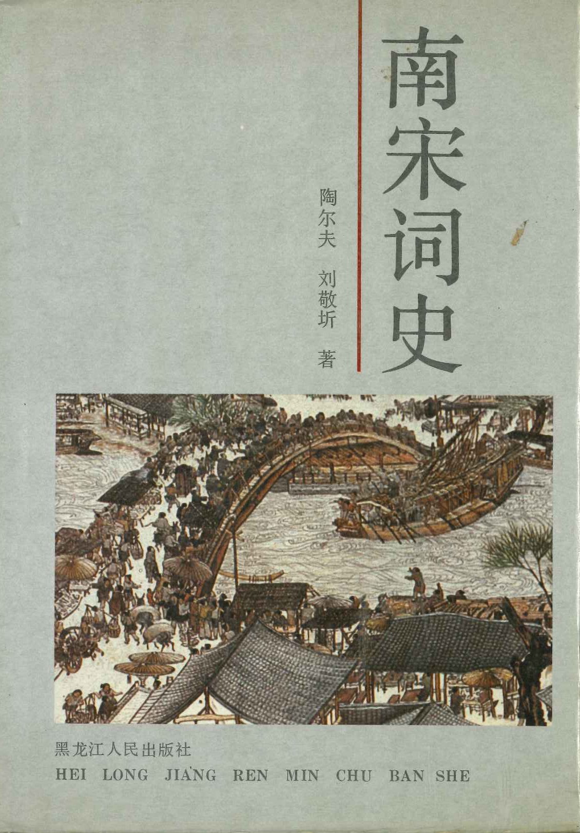 南宋词史