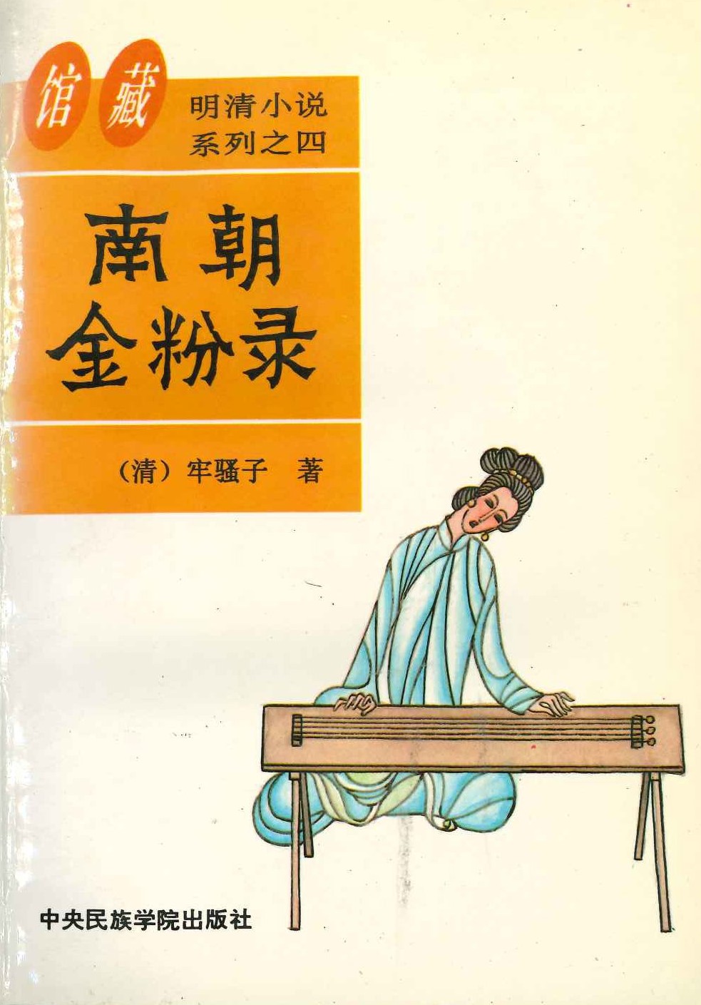 南朝金粉录