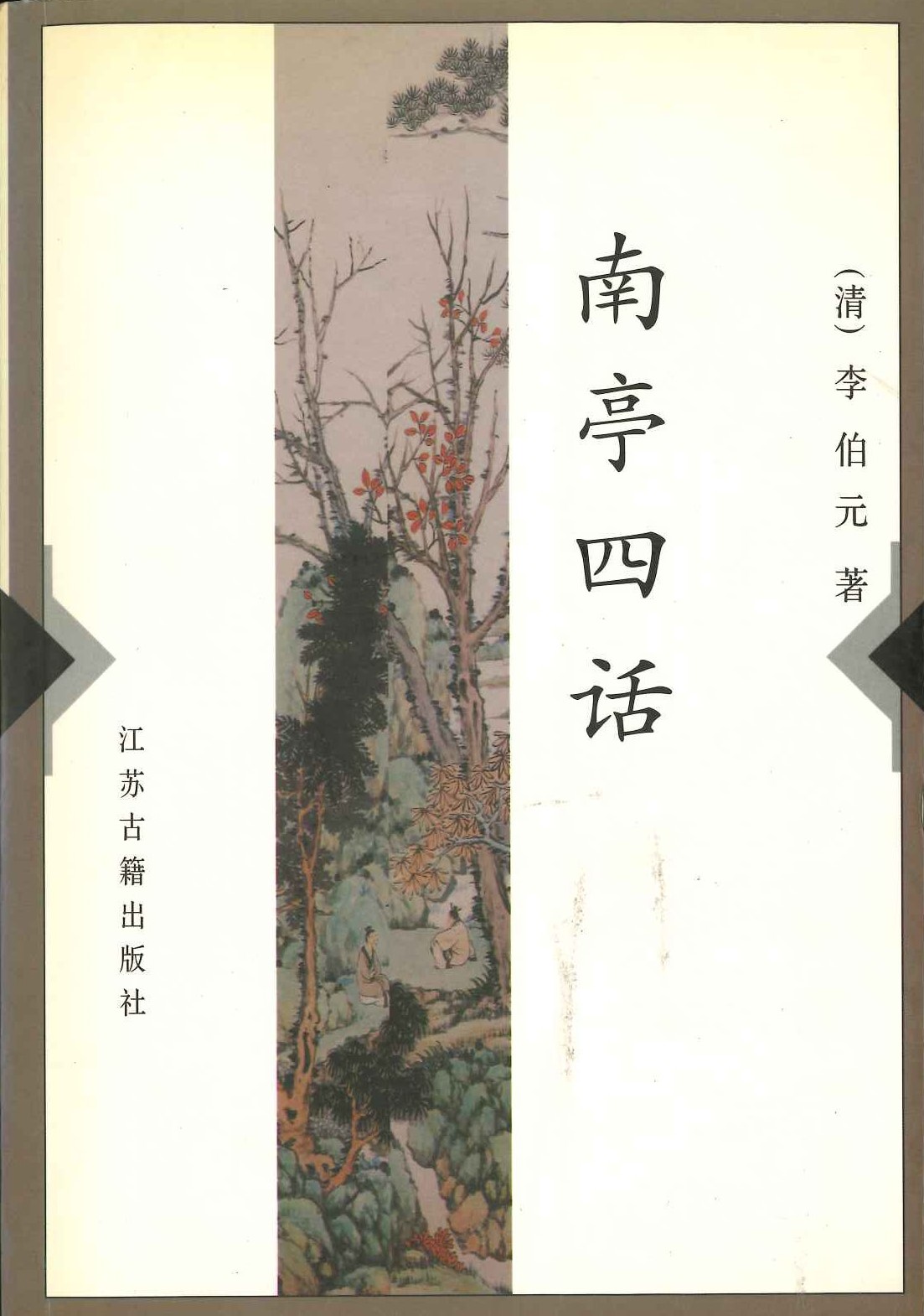 南亭四话