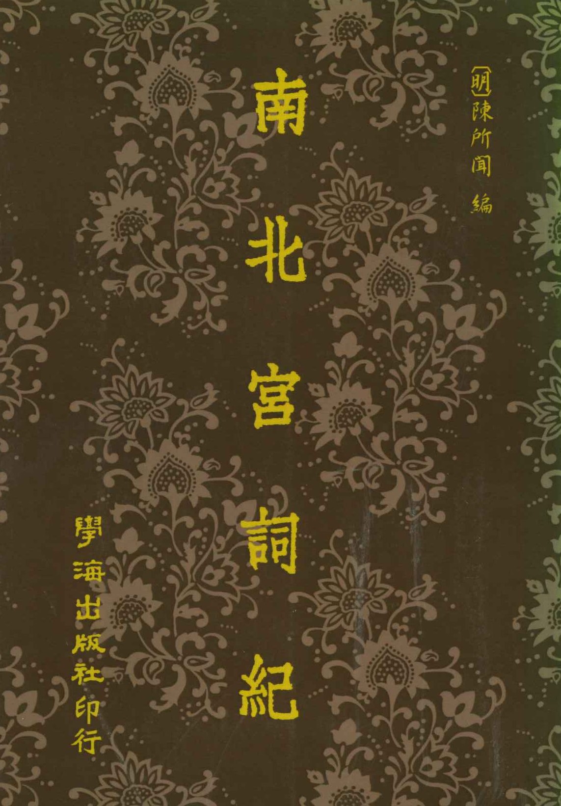 南北宫词纪