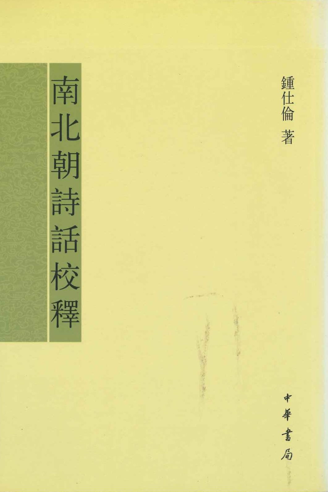 南北朝诗话校释