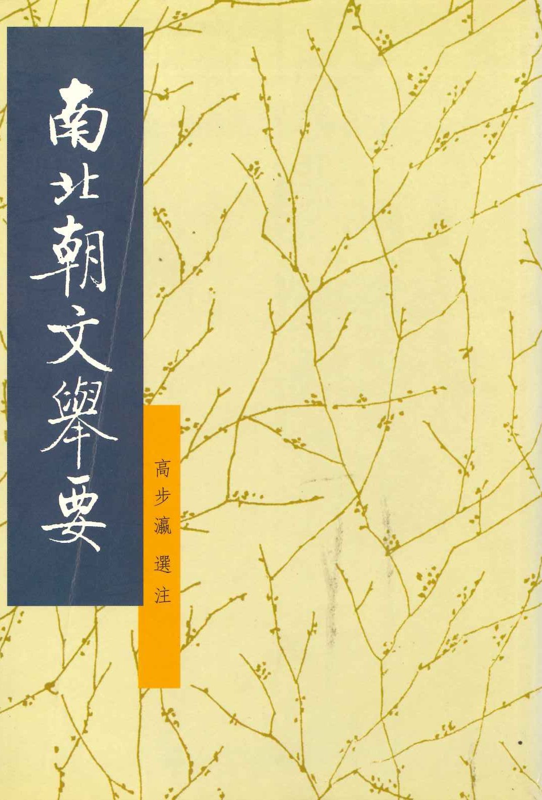 南北朝文举要(上下)