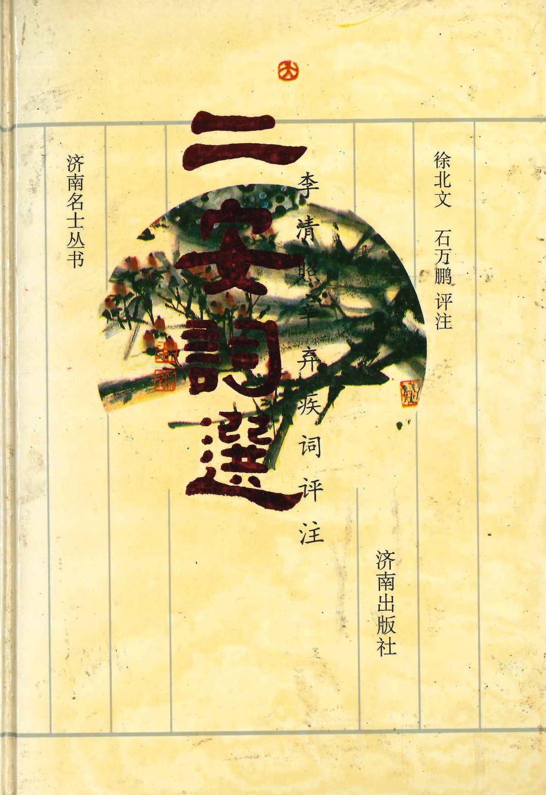 二安词选(李清照 辛弃疾词评注)(济南名士丛书)