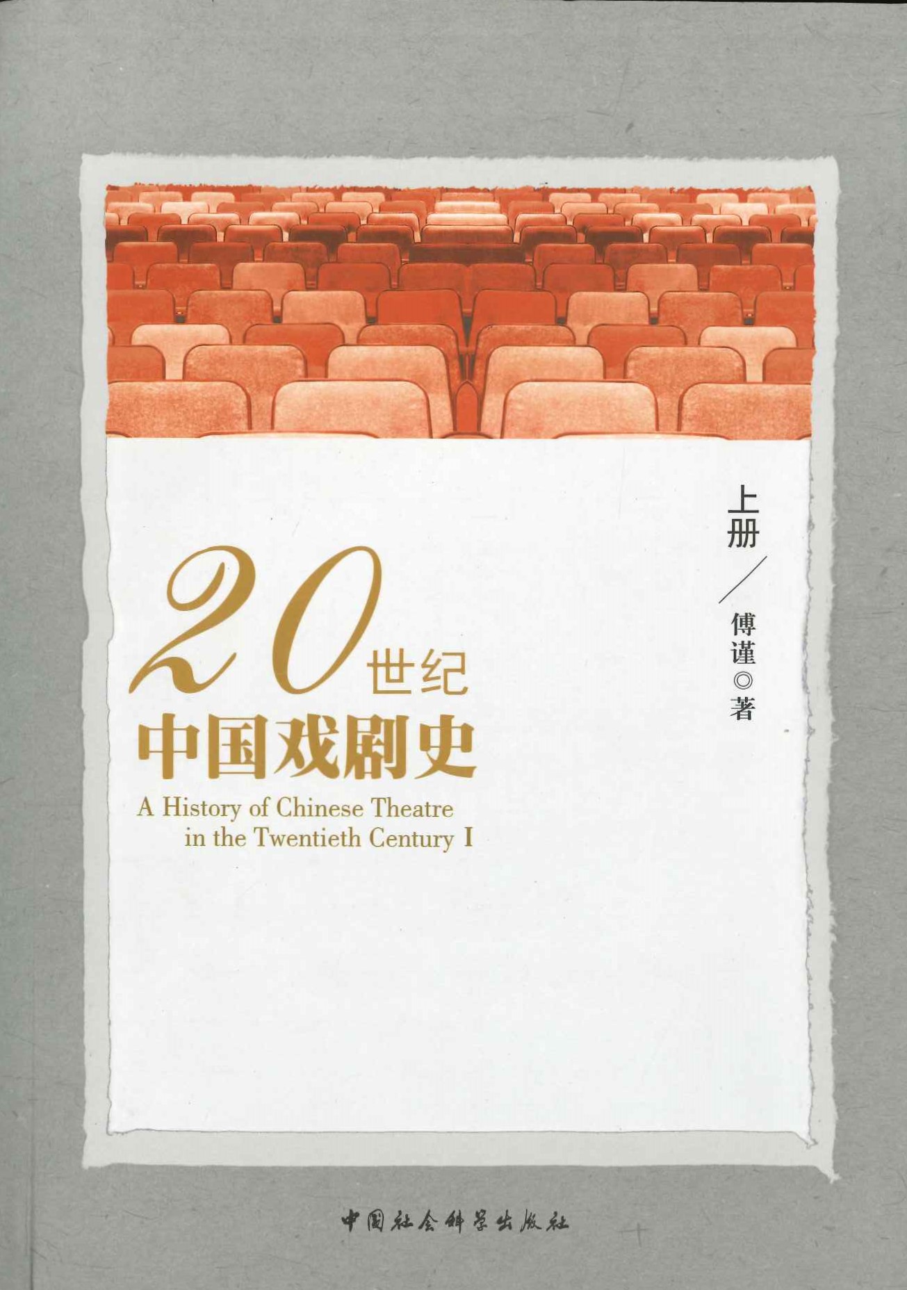 20世纪中国戏剧史 上册