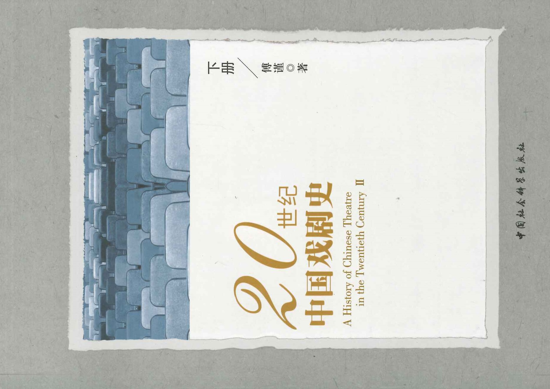 20世纪中国戏剧史 下册