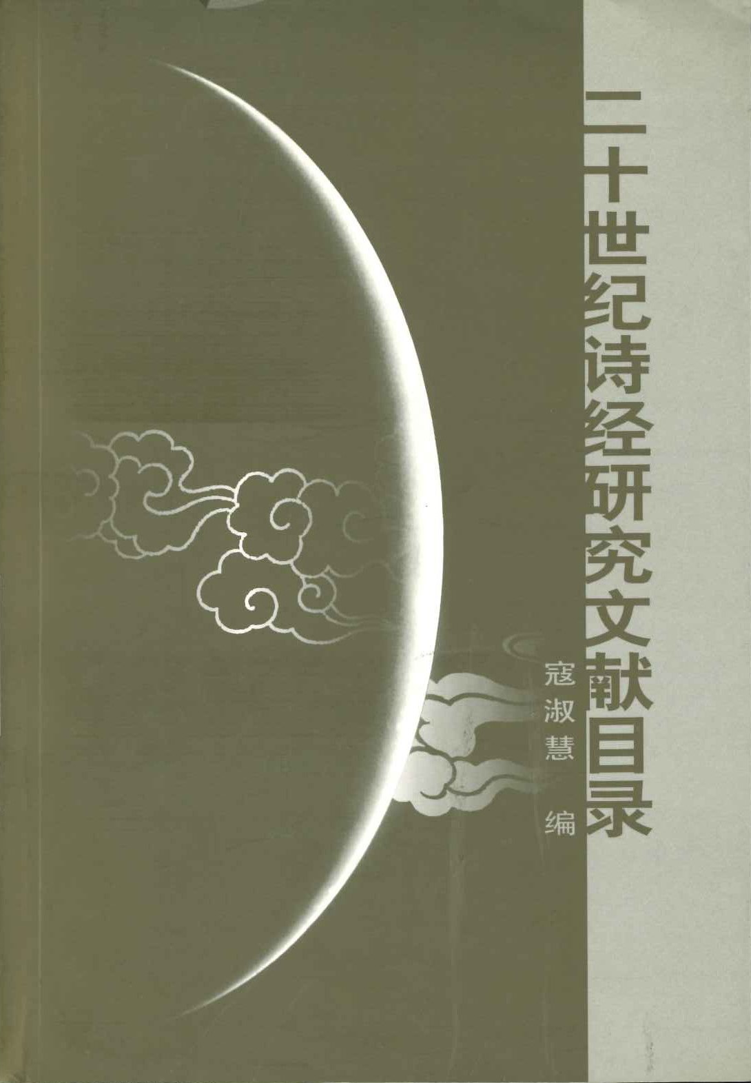 二十世纪诗经研究文献目录