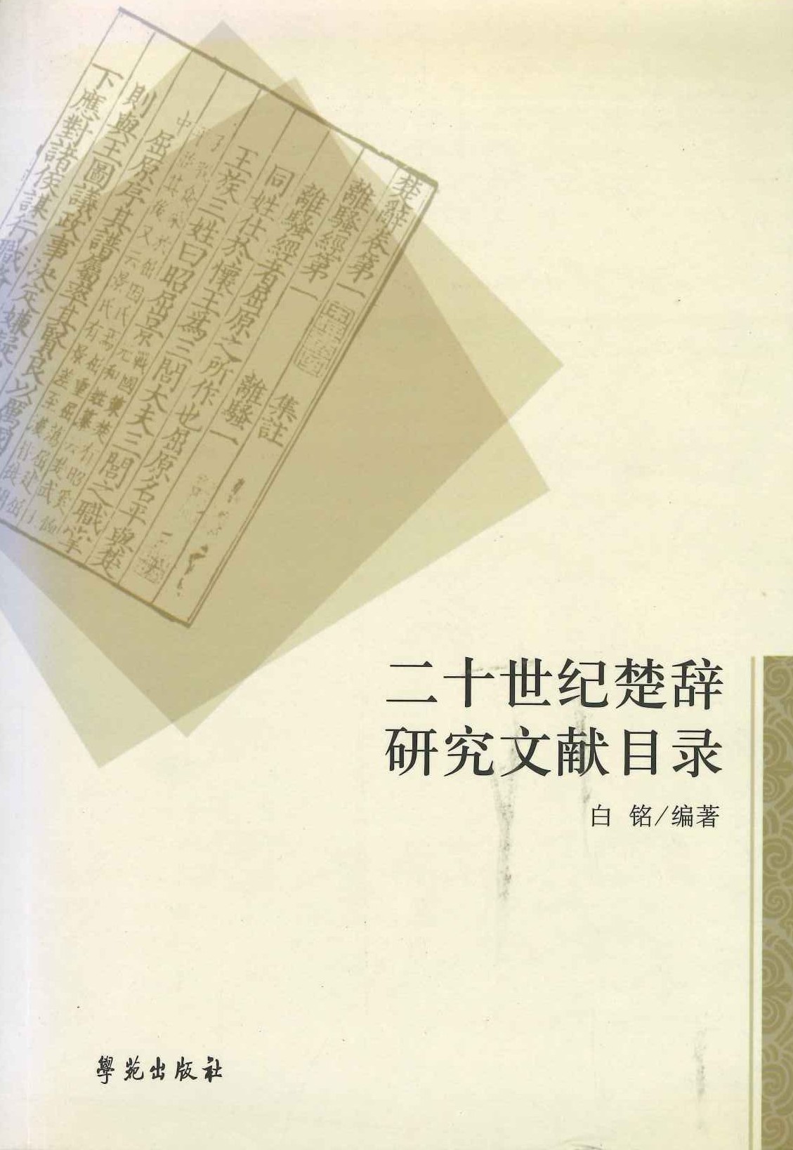 二十世纪楚辞研究文献目录