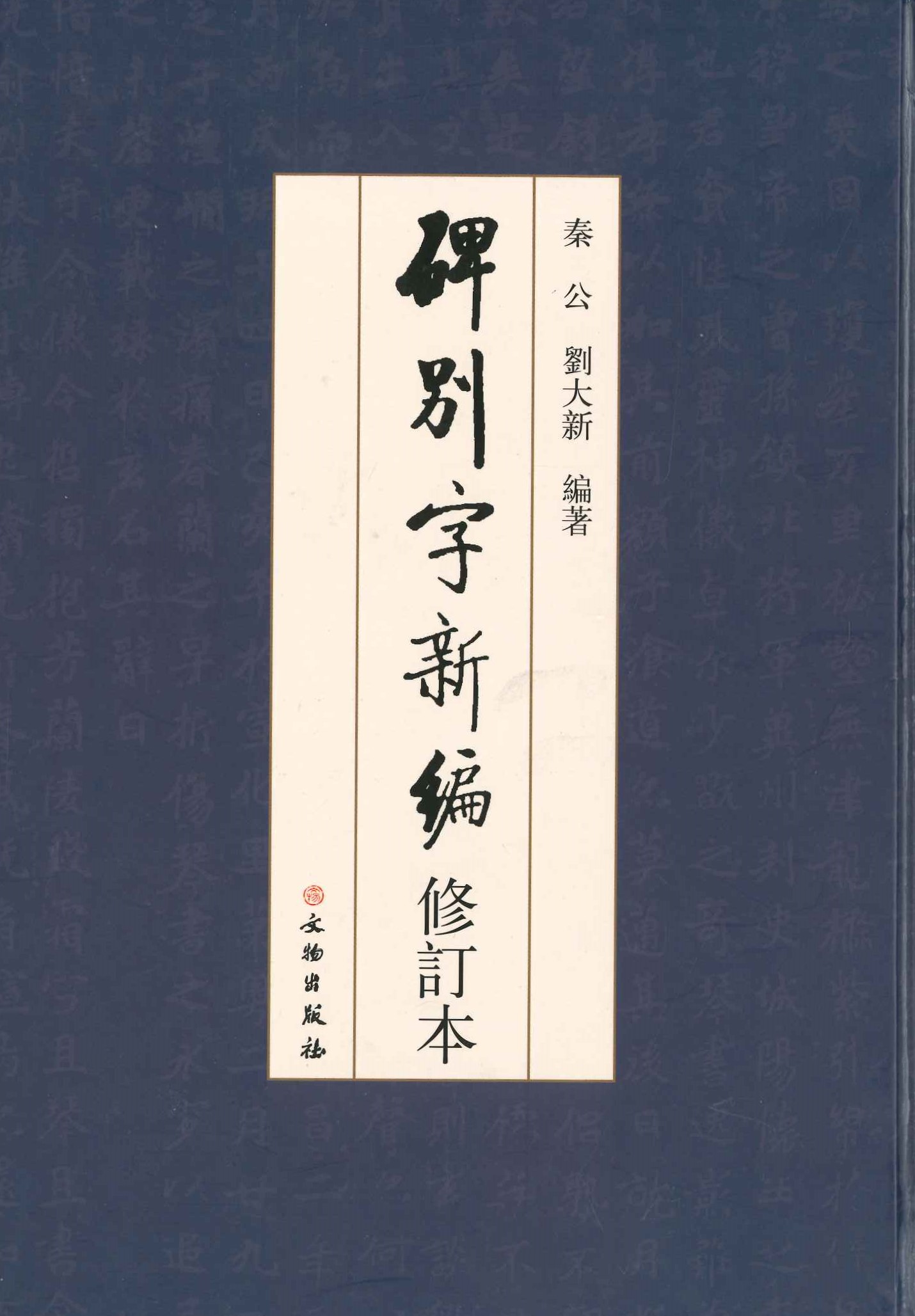碑别字新编(修订本)