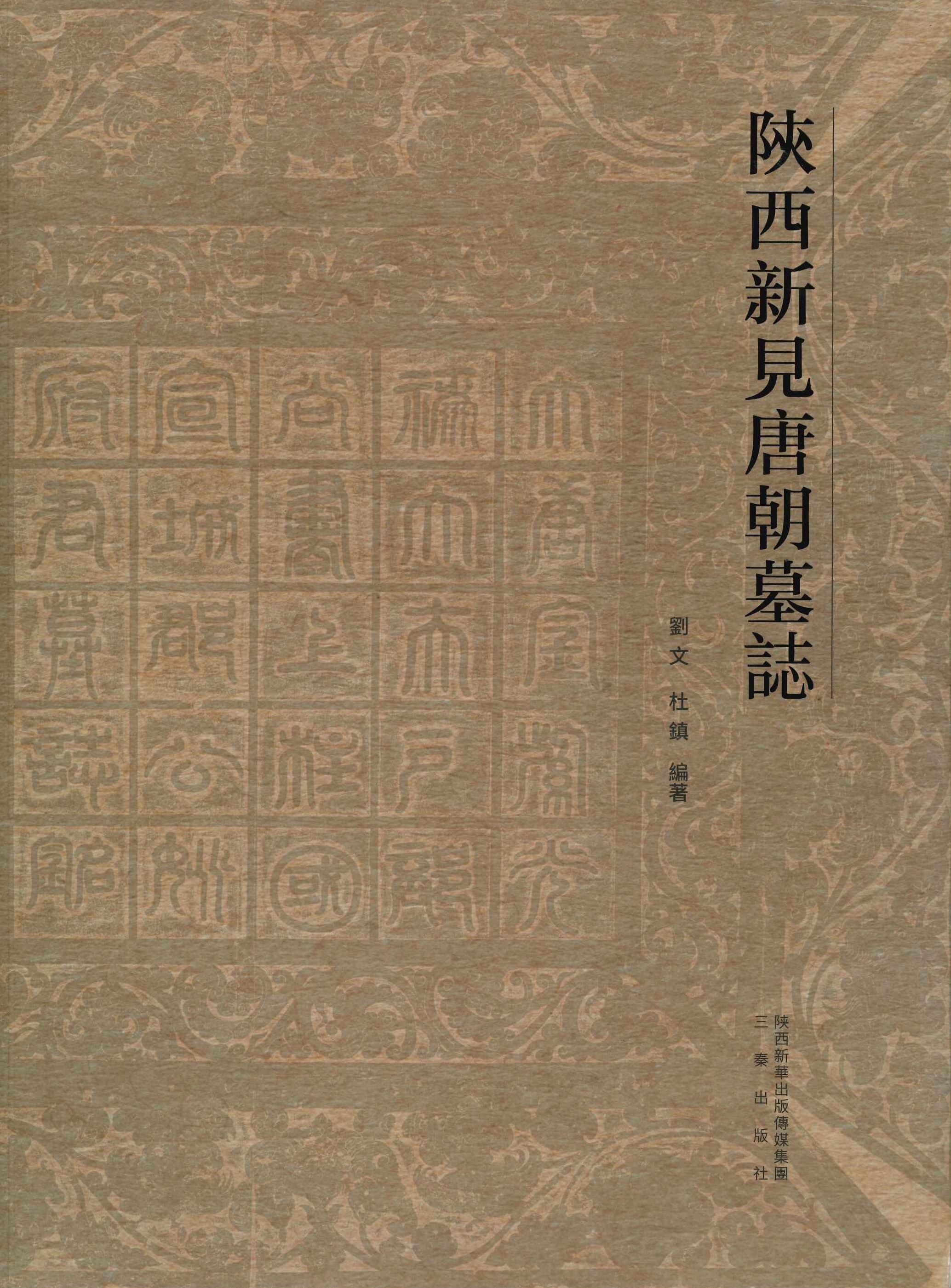 陕西新见唐朝墓誌