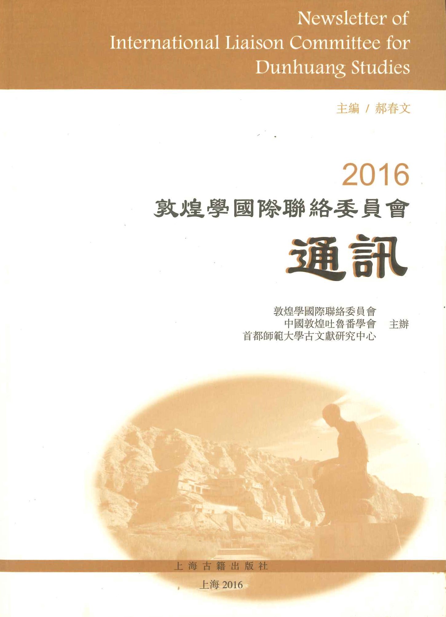 2016敦煌学国际联络委员会通讯