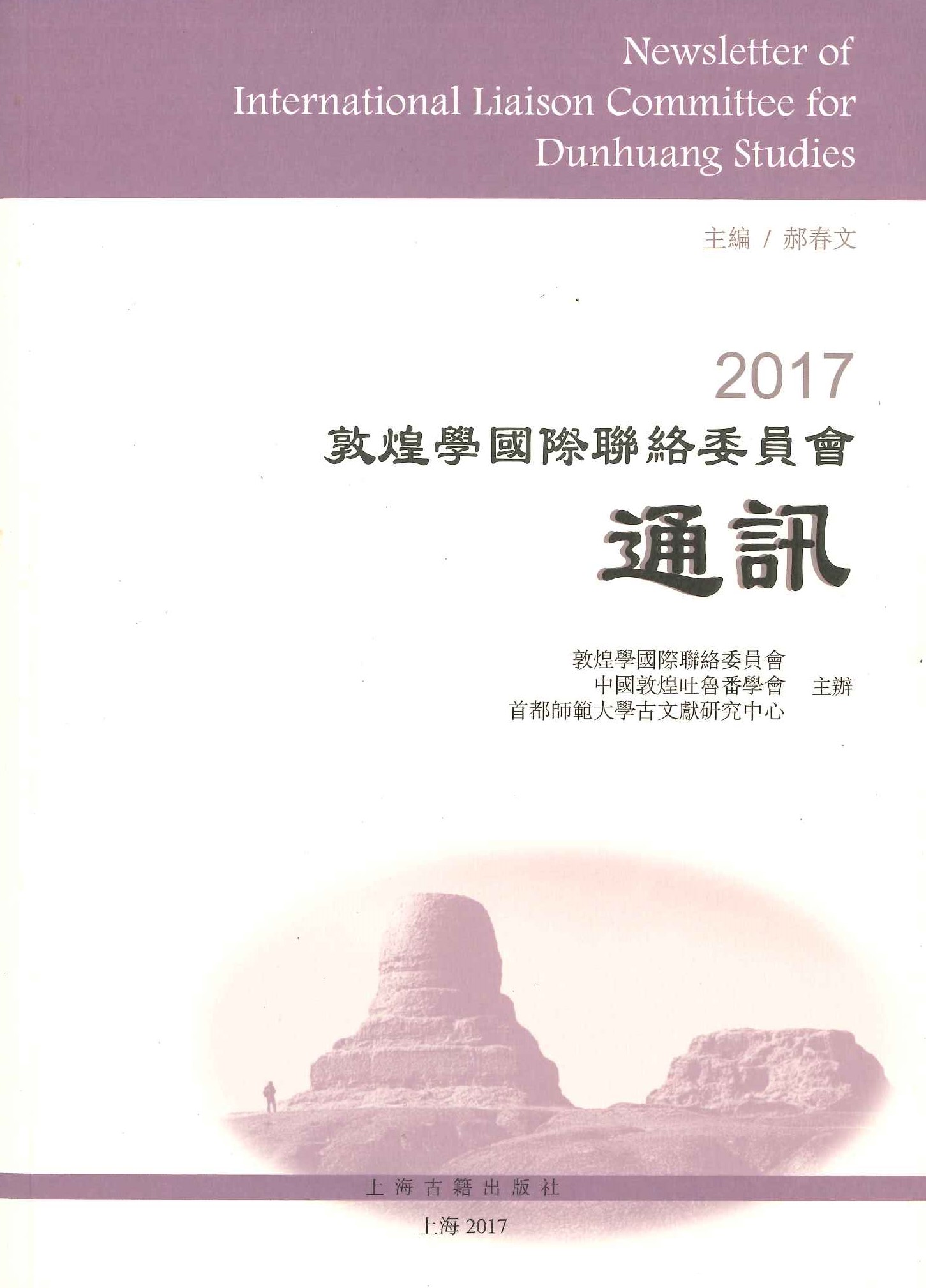 2017敦煌学国际联络委员会通讯