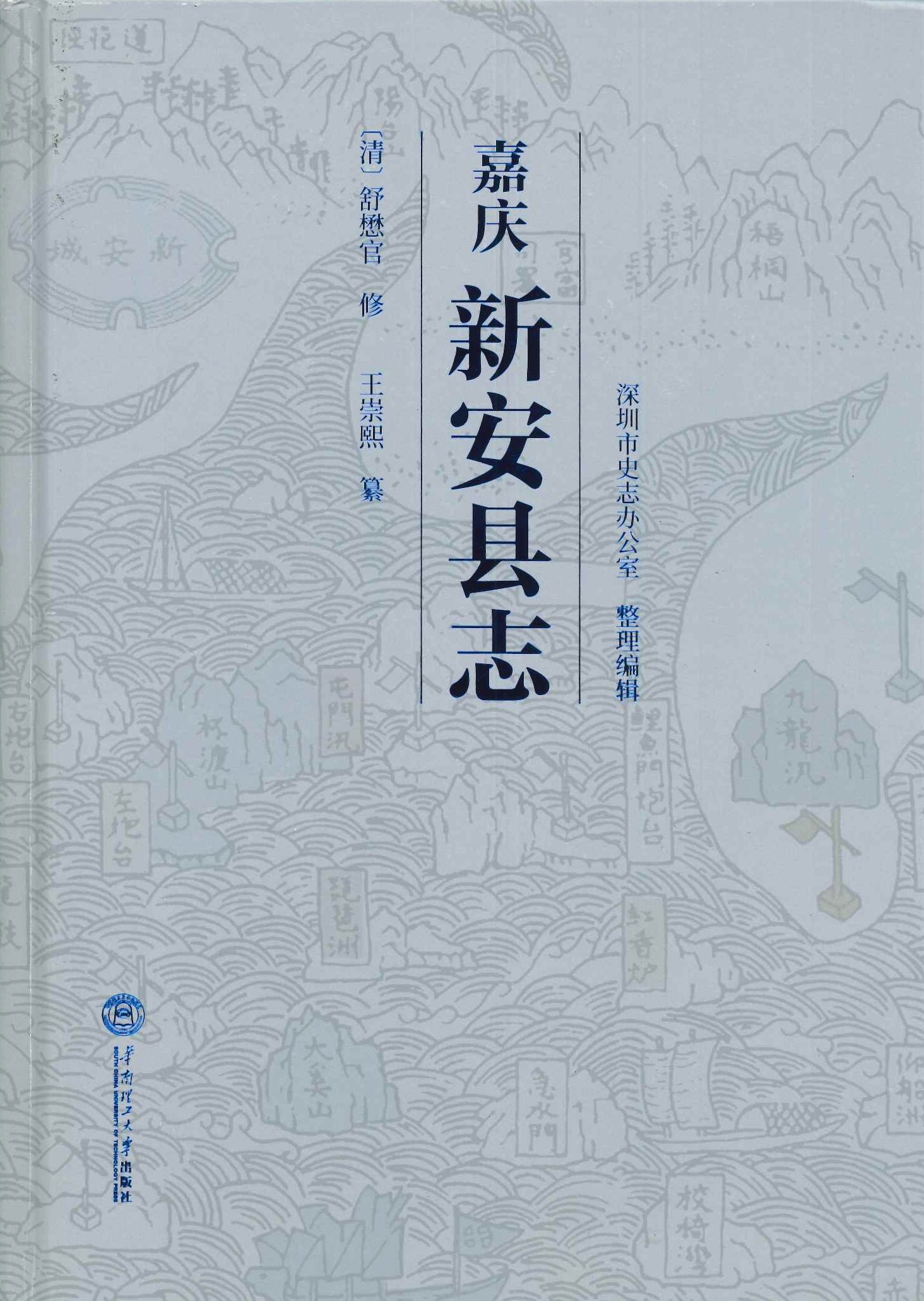嘉庆新安县志