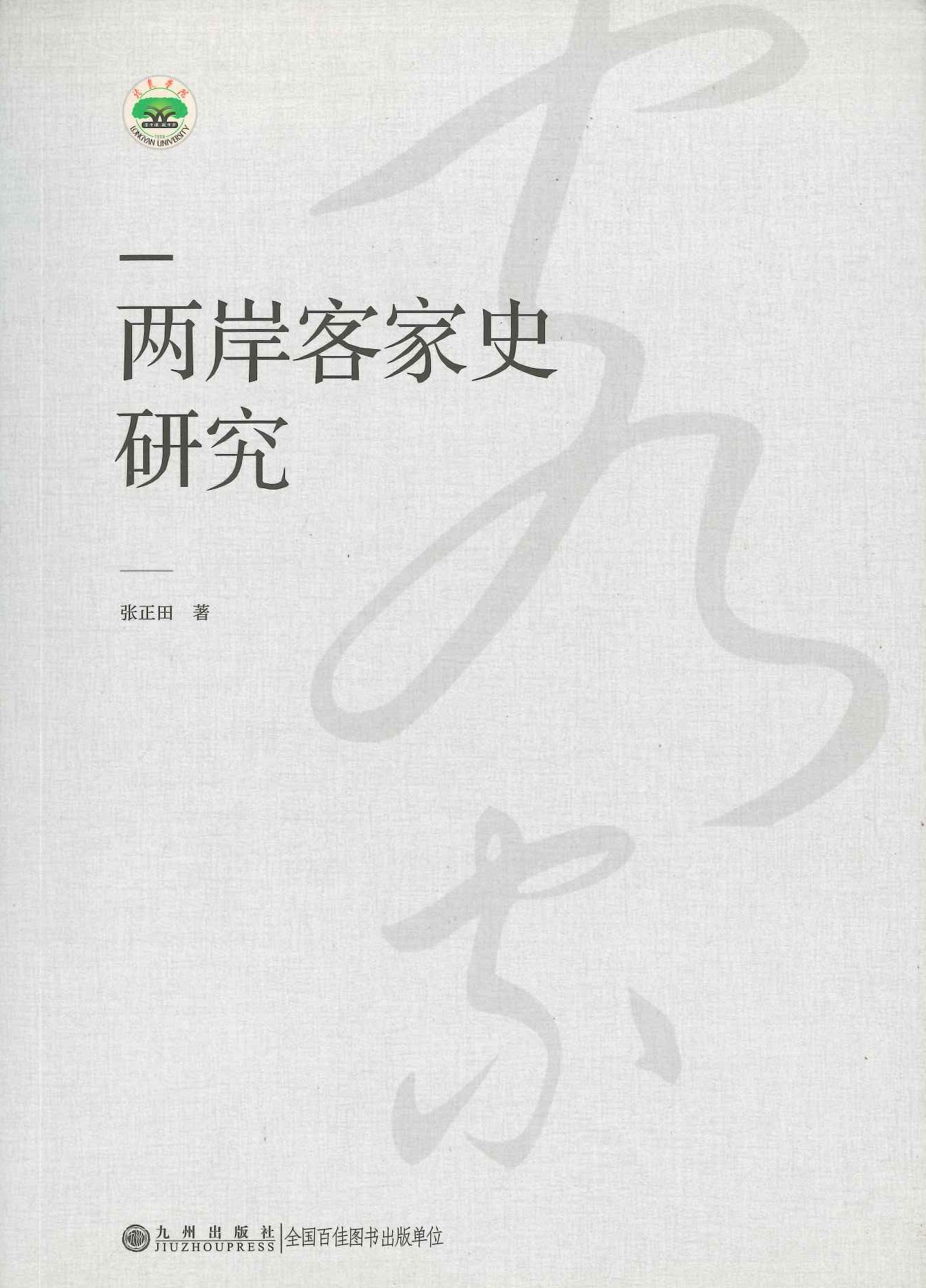 两岸客家史研究