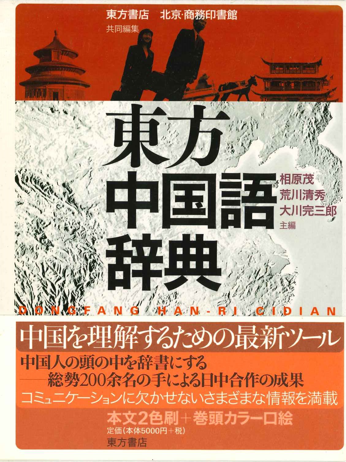 東方中国語辞典