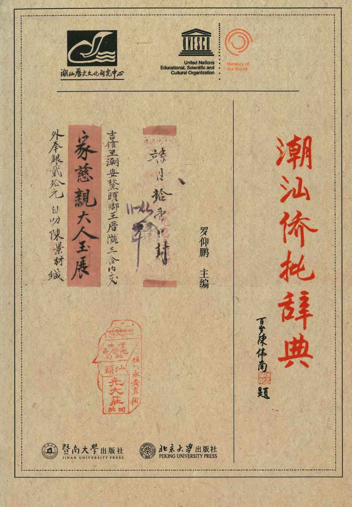 潮汕侨批辞典