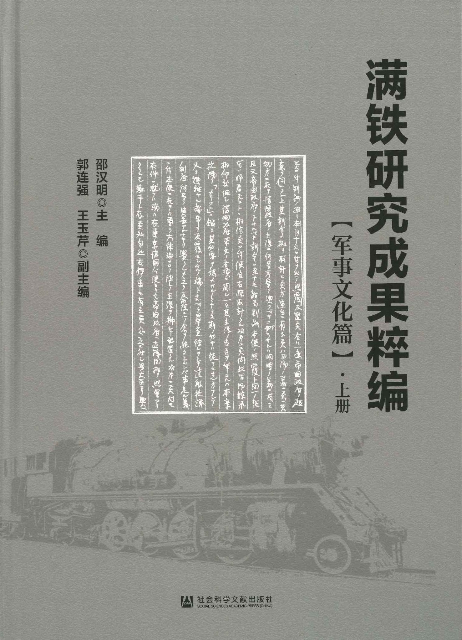 满铁研究成果粹编 军事文化篇(上下)