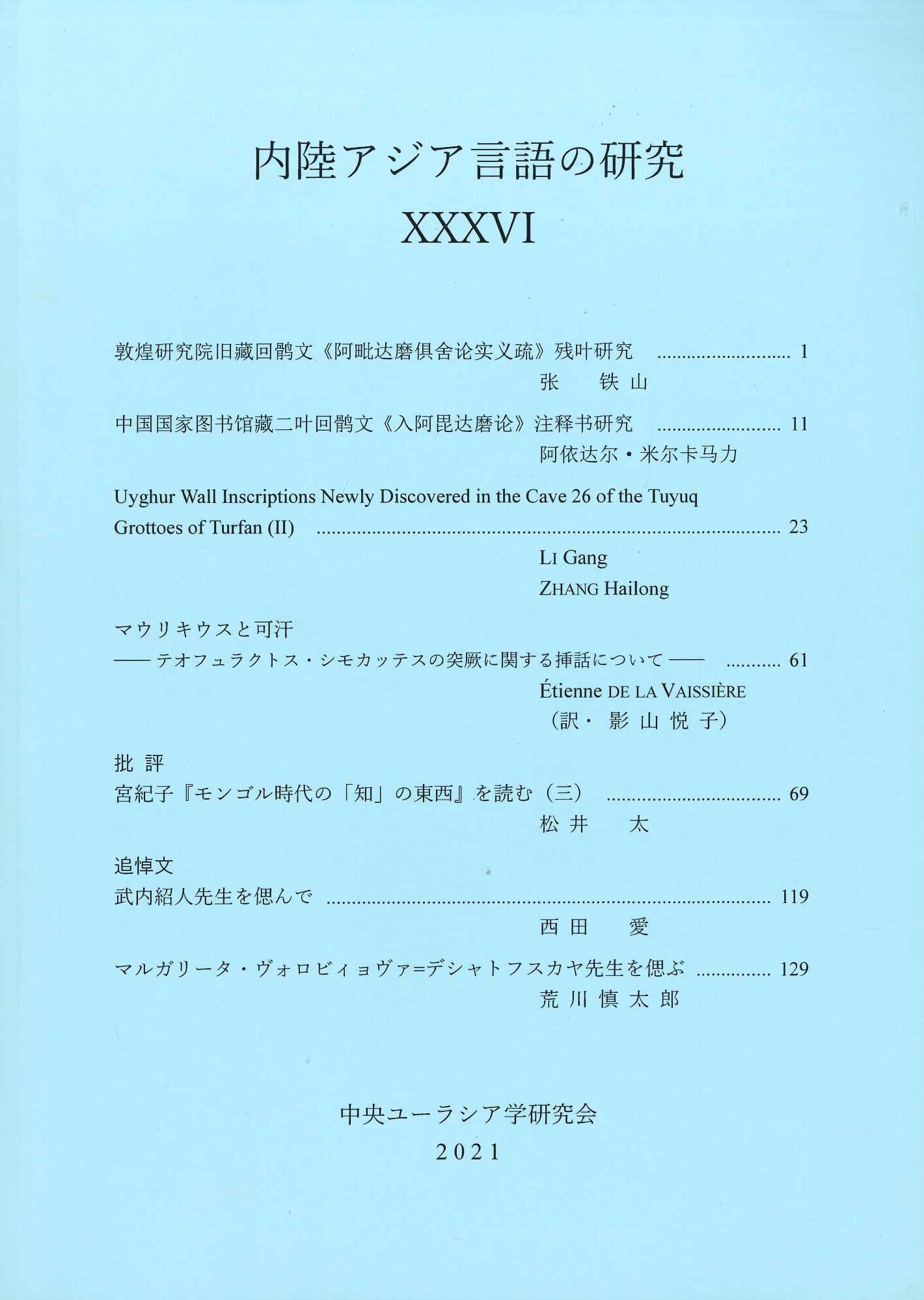内陸アジア言語の研究36