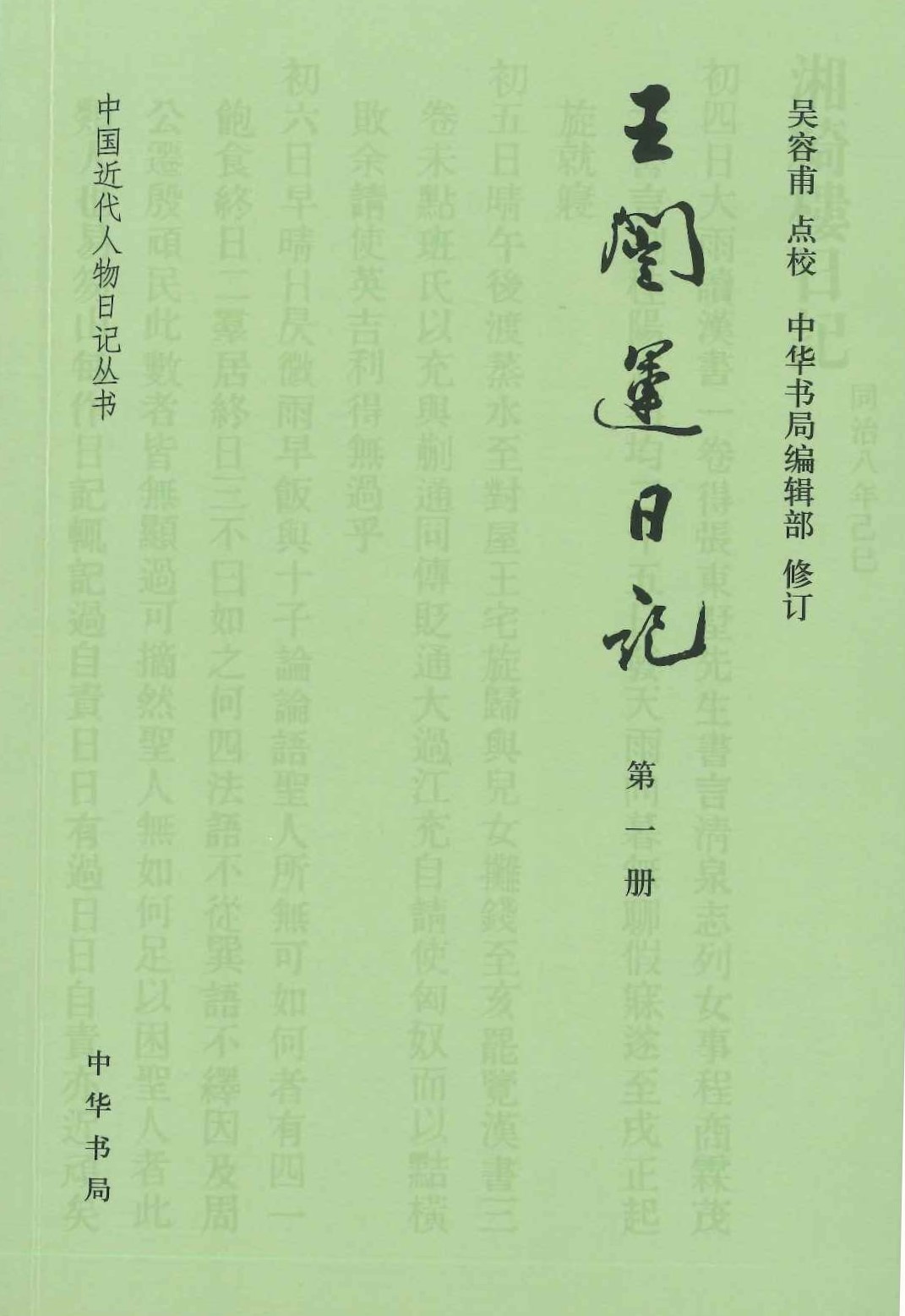 王闿运日记(全6)(中国近代人物日记丛书)
