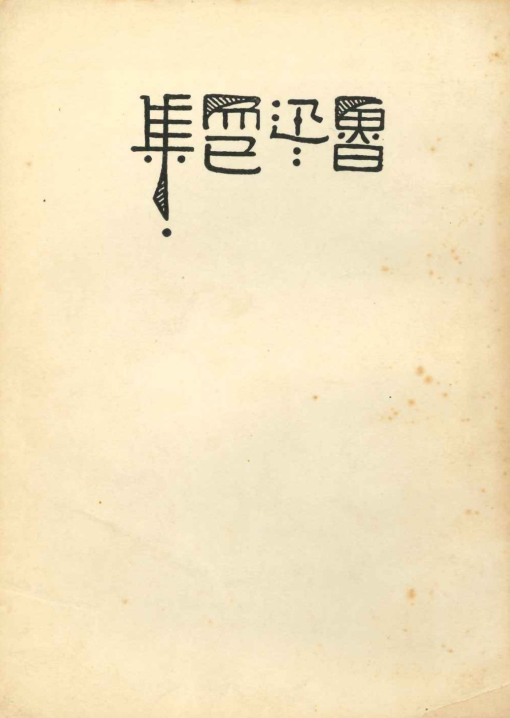 而已集