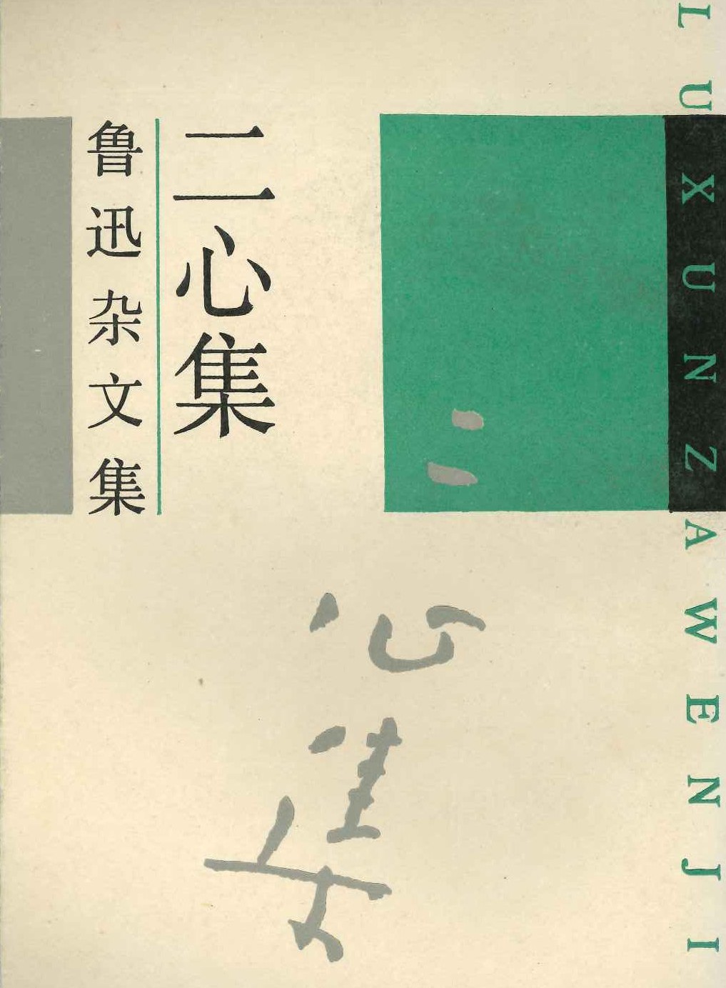 二心集(鲁迅杂文集)