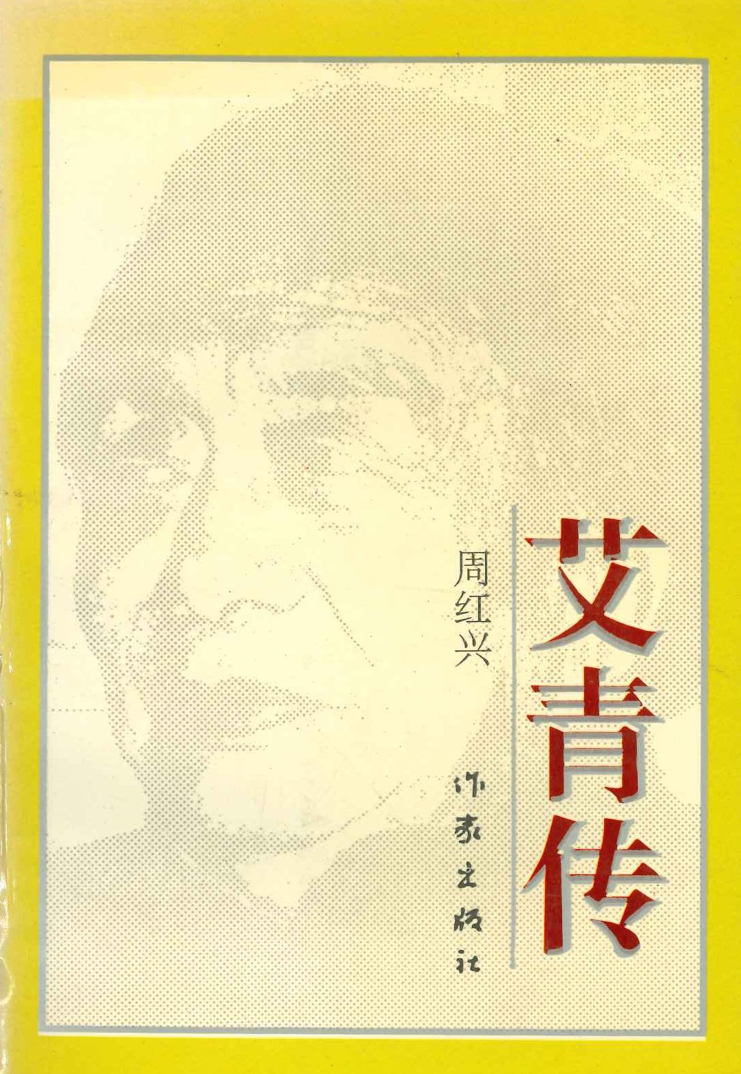 艾青传