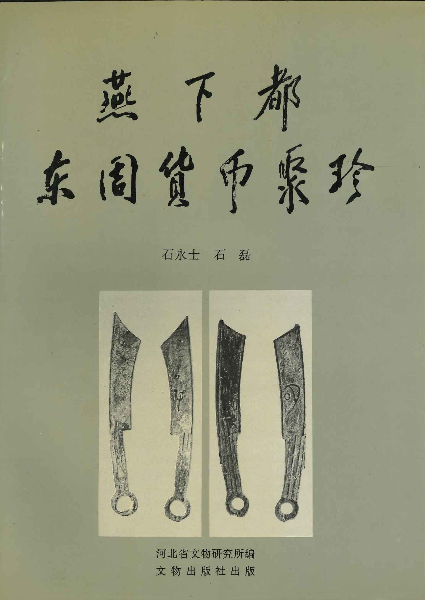 燕下都东周货币聚珍