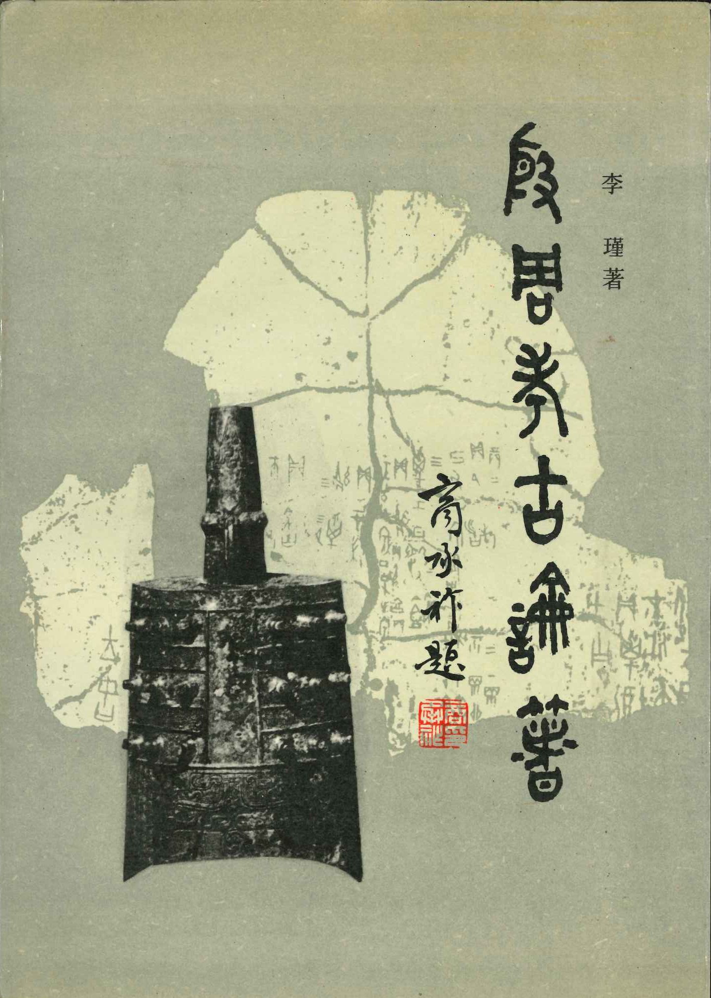 殷周考古论著