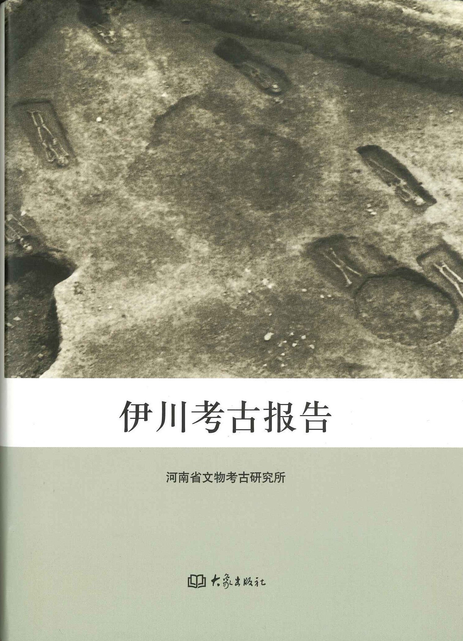 伊川考古报告