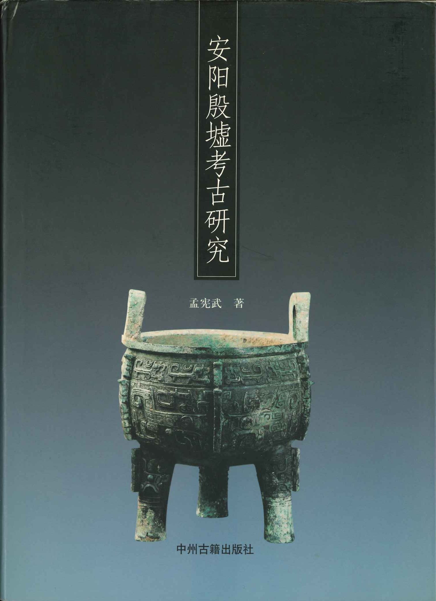 安阳殷墟考古研究