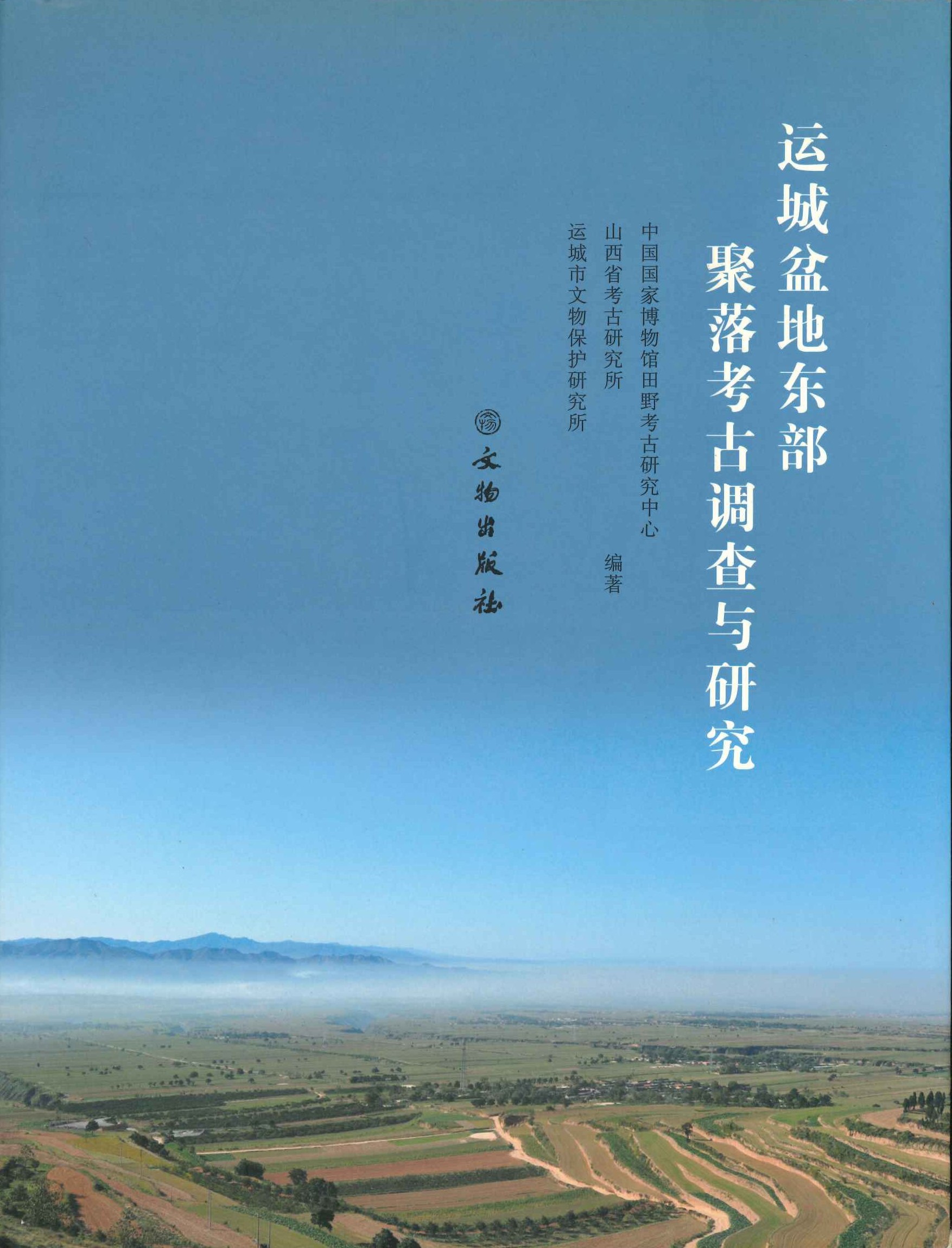 运城盆地东部聚落考古调查与研究