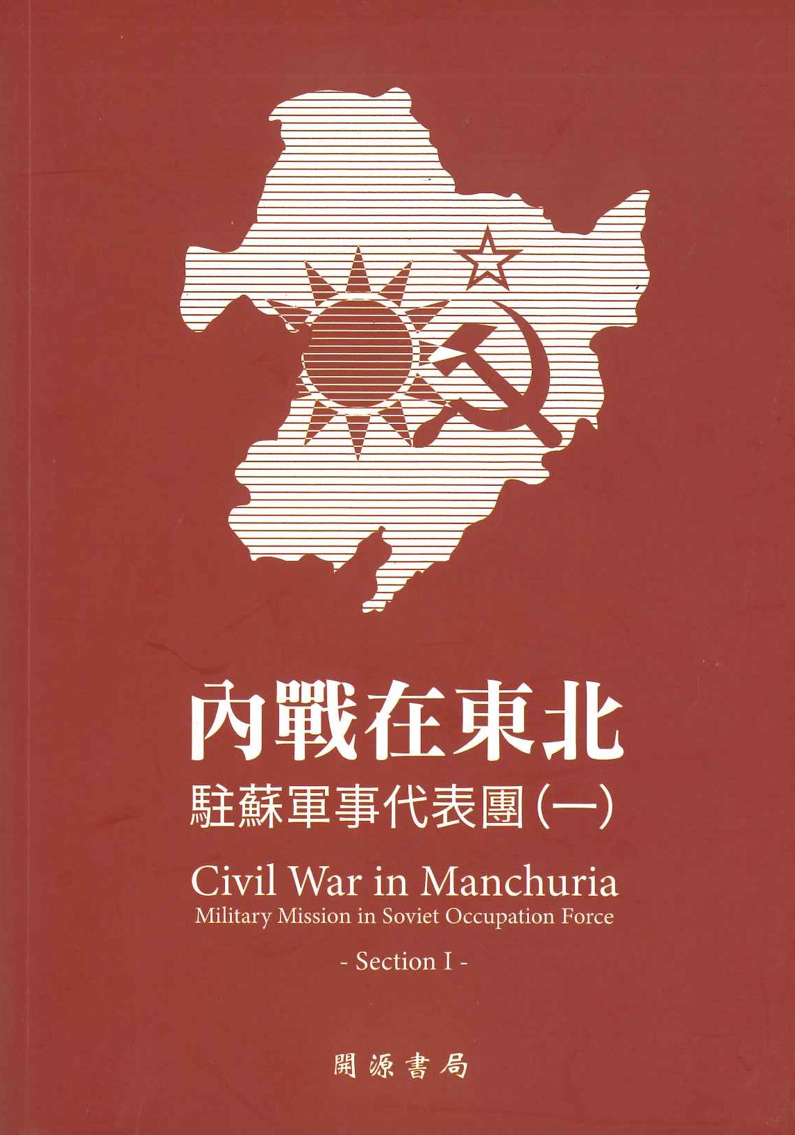 民國史料 內戰在東北 駐蘇軍事代表團(一)
