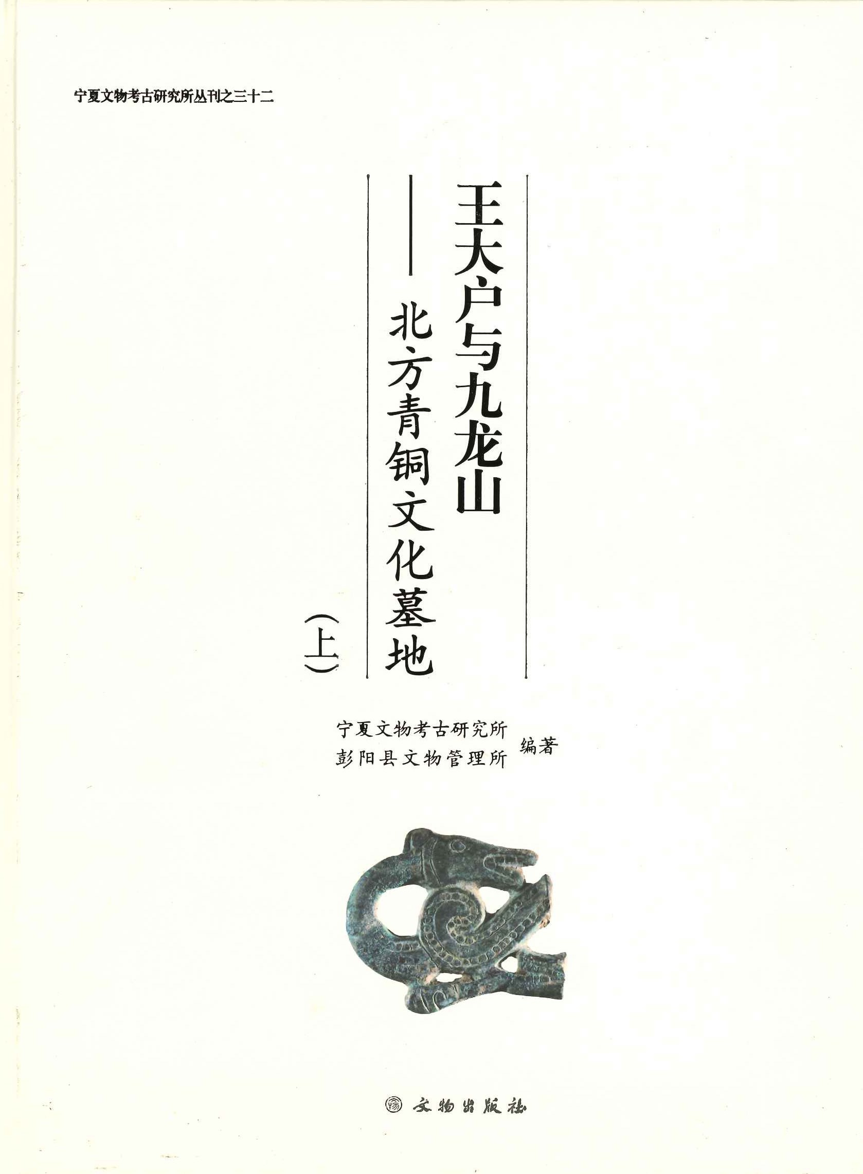 王大户与九龙山—北方青铜文化墓地(上下)