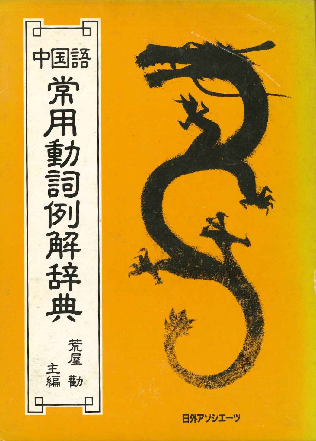 中国語常用動詞例解辞典