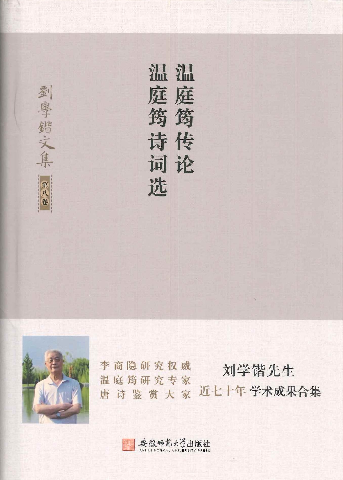 温庭筠传论 温庭筠诗词选(刘学锴文集)