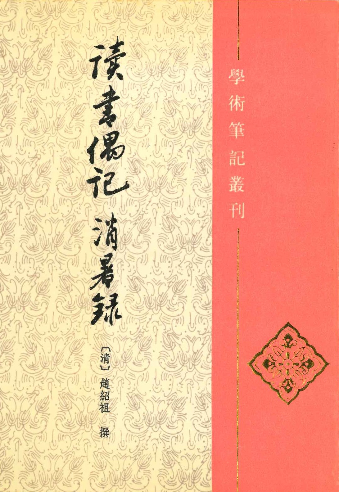 读书偶记 消暑录(学术笔记丛刊)