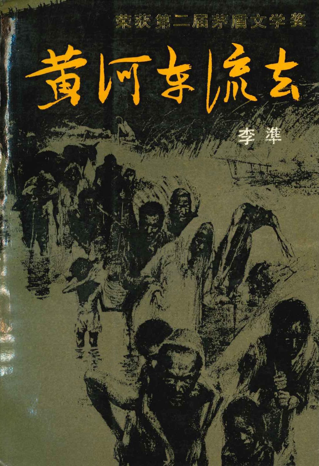 黄河东流去