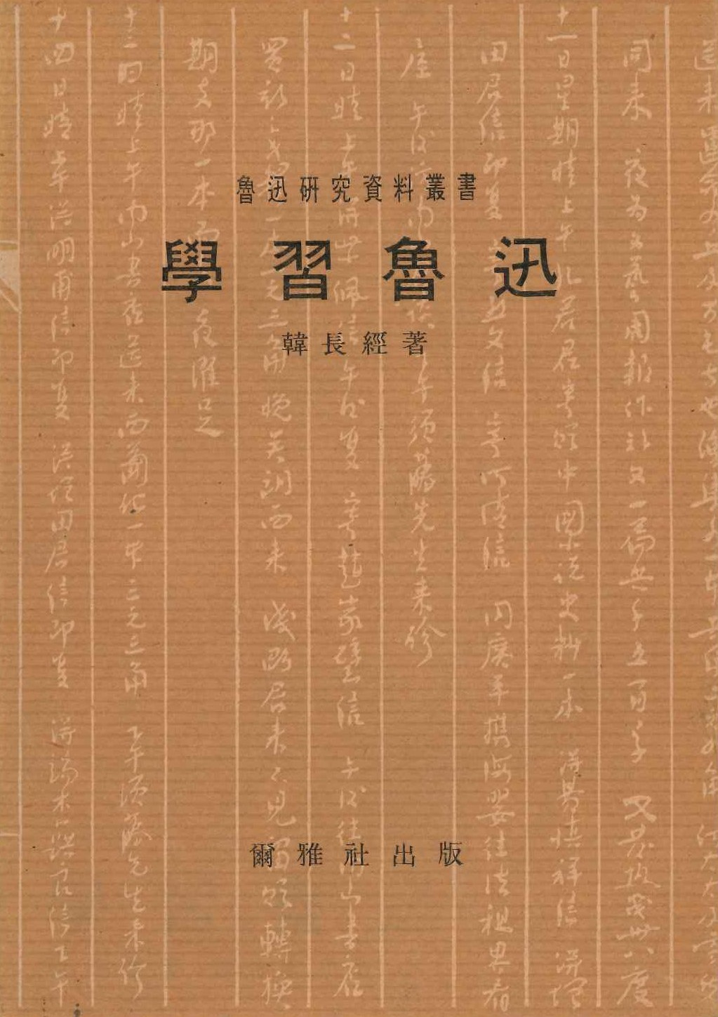 学习鲁迅(鲁迅研究资料丛书)