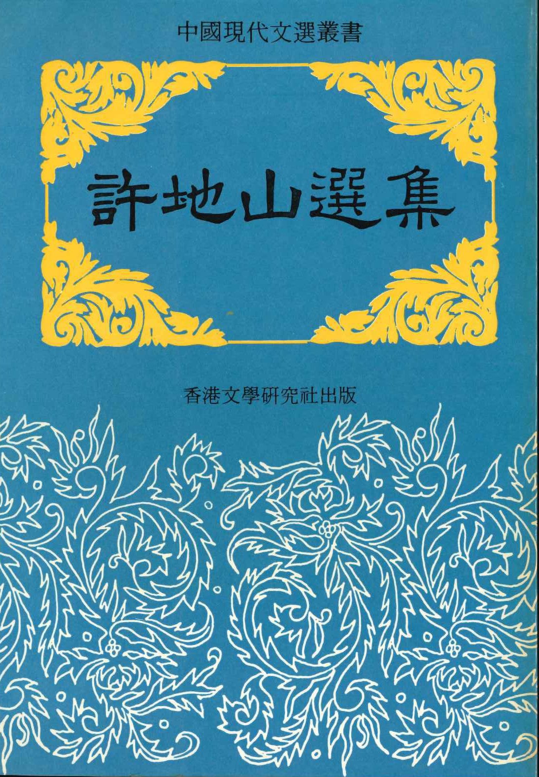 許地山選集(中國現代文選叢書)
