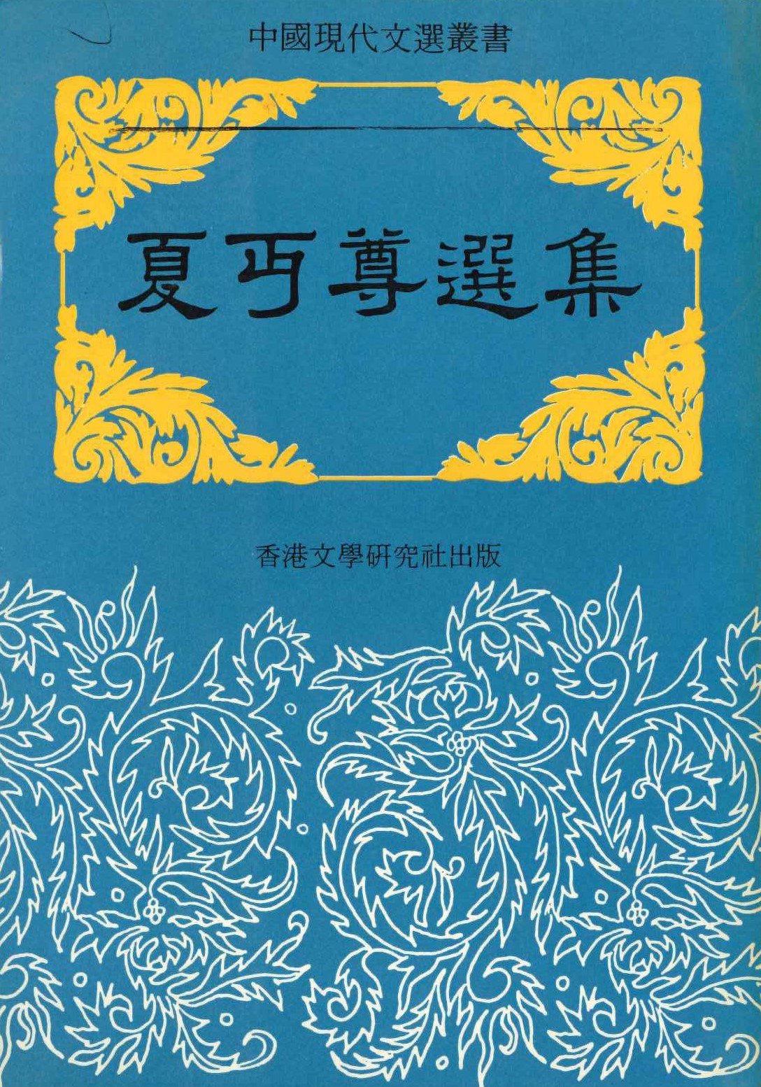 夏丏尊選集(中國現代文選叢書)