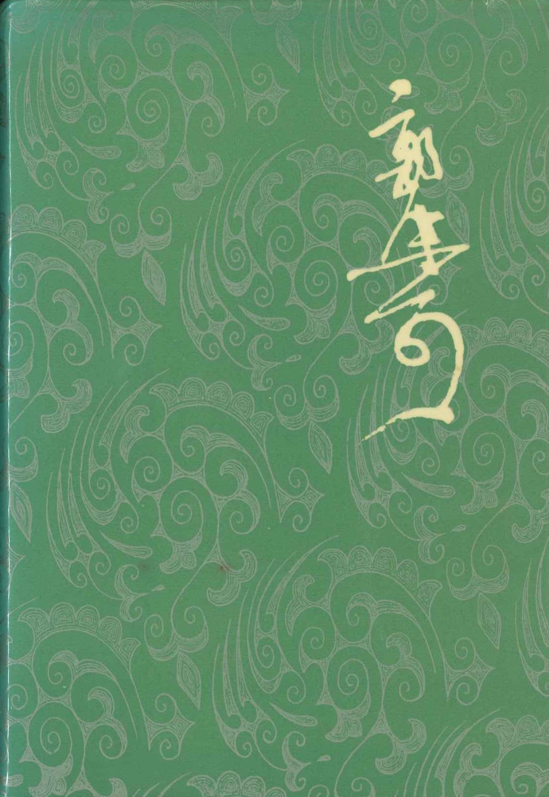 郭沫若全集 文学编2