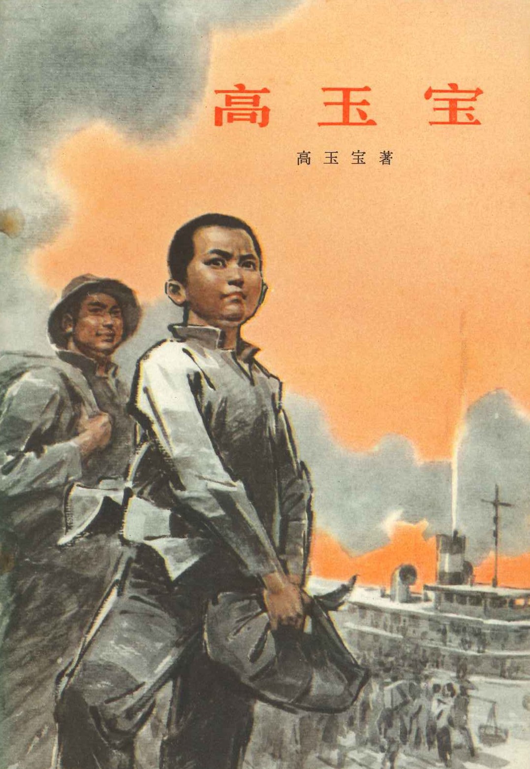 高玉宝